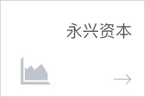 永興資本