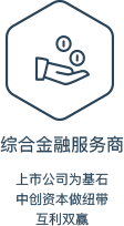 綜合金融服務(wù)商